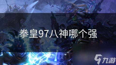 拳皇97八神哪个强