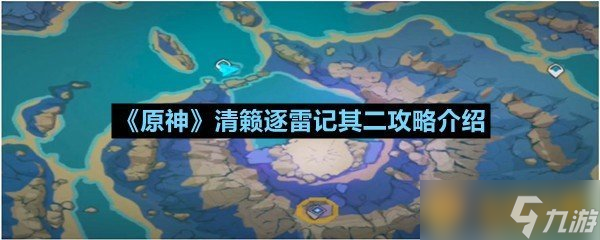 《原神》清籟逐雷記其二攻略介紹