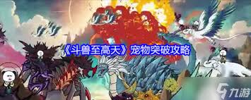 斗兽至高天宠物突破方法