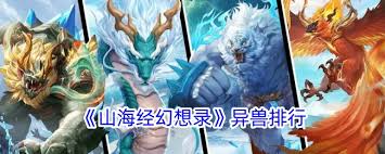山海经幻想录异兽排名