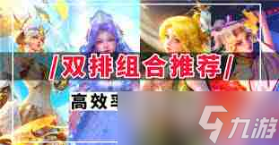 王者榮耀2v2組合哪些陣容搭配強(qiáng)-王者榮耀推薦2v2強(qiáng)勢組合陣容搭配