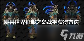 魔獸世界征服之島戰(zhàn)袍獲取方法