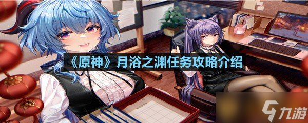 《原神》月浴之渊任务攻略介绍