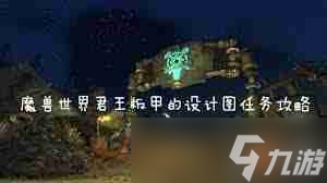 魔兽世界君王板甲图纸获取方法-如何在魔兽世界中获得君王板甲图纸