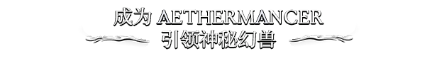 《Aethermancer》游戲特色內(nèi)容介紹