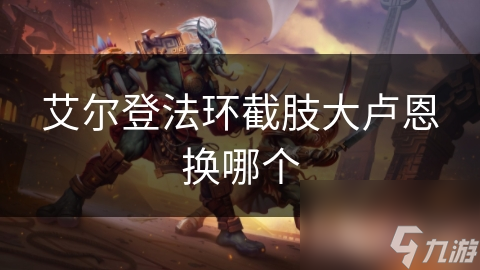 艾尔登法环截肢大卢恩换哪个