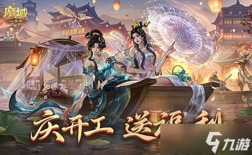 開工上線福利 魔域口袋版祝您開工大吉 