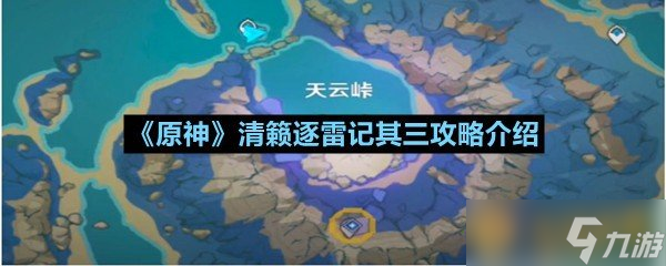 《原神》清籟逐雷記其三攻略介紹