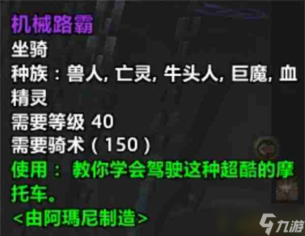 魔獸世界機械路霸獲得方式 魔獸世界機械路霸怎么解鎖
