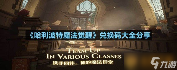 《哈利波特魔法觉醒》兑换码大全分享