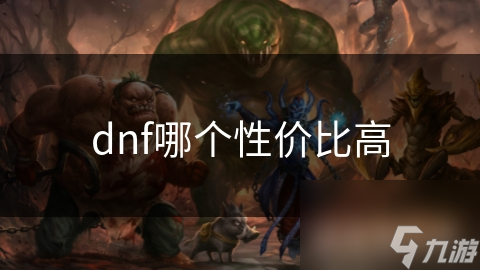dnf哪个性价比高