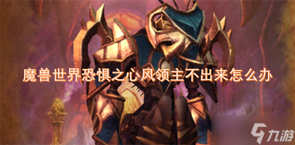 魔兽世界恐惧之心风领主不出来怎么办
