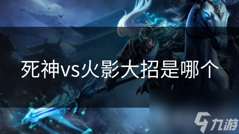 死神vs火影大招是哪个