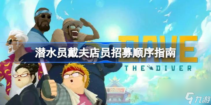 潜水员戴夫店员招募顺序指南