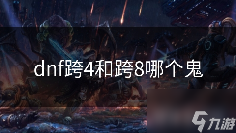 dnf跨4和跨8哪个鬼