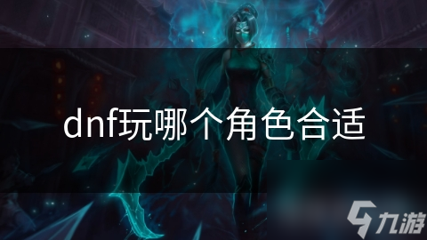dnf玩哪个角色合适截图