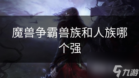 魔兽争霸兽族和人族哪个强截图