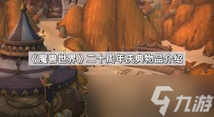 魔獸世界二十周年慶典物品有什么