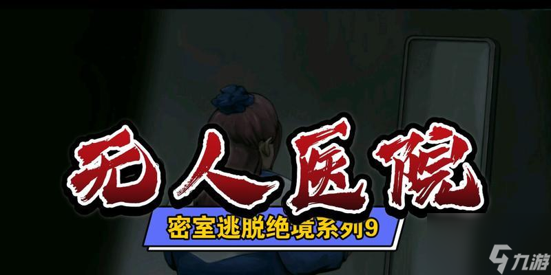 如何完成密室逃脫絕境系列9無(wú)人醫(yī)院的全成就？攻略步驟是什么？