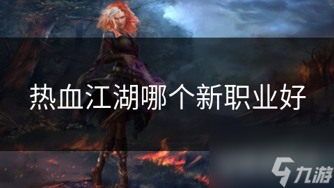 热血江湖哪个新职业好