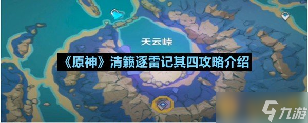 《原神》清籁逐雷记其四攻略介绍