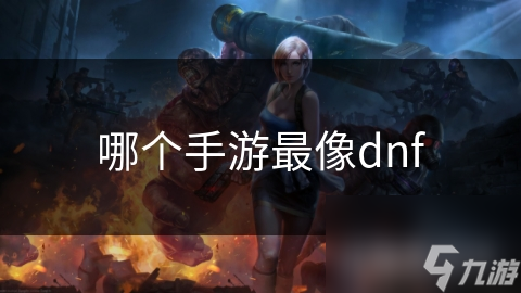 哪個手游最像dnf