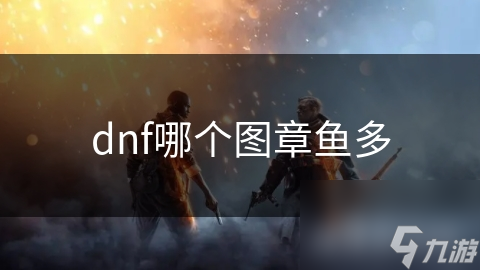 dnf哪个图章鱼多