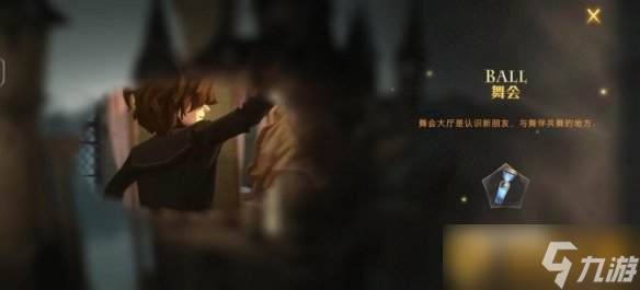 《哈利波特魔法觉醒》舞会玩法介绍