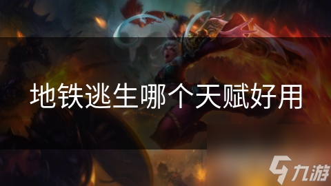 地铁逃生哪个天赋好用