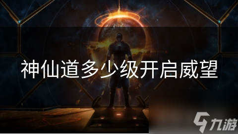 神仙道多少级开启威望