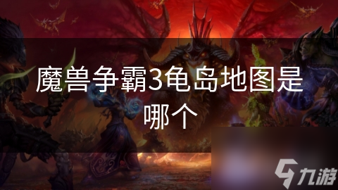 魔獸爭霸3龜島地圖是哪個