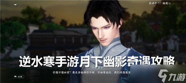 <a id='link_pop' class='keyword-tag' href='https://www.9game.cn/nishuihan1/'>逆水寒手游</a>月下幽影奇遇怎么过