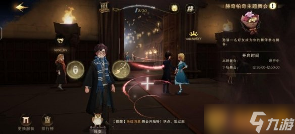 《哈利波特魔法觉醒》舞会玩法介绍