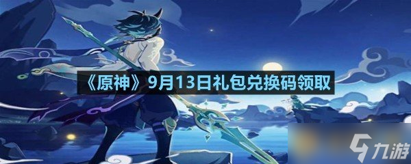 《原神》9月13日禮包兌換碼領取