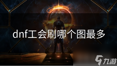 dnf工會刷哪個圖最多
