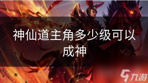 神仙道主角多少级可以成神