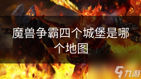 魔獸爭霸四個城堡是哪個地圖