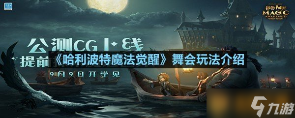 《哈利波特魔法覺(jué)醒》舞會(huì)玩法介紹