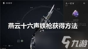 燕云十六声九剑枪装备高效刷取攻略分享