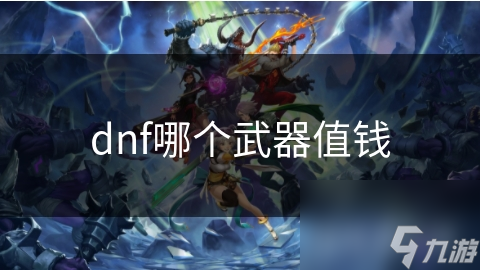 dnf哪个武器值钱