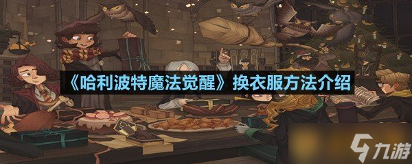 《哈利波特魔法覺(jué)醒》換衣服方法介紹