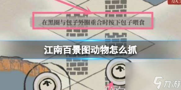 应天府印手游怎么抓小动物 江南百景图抓小动物攻略