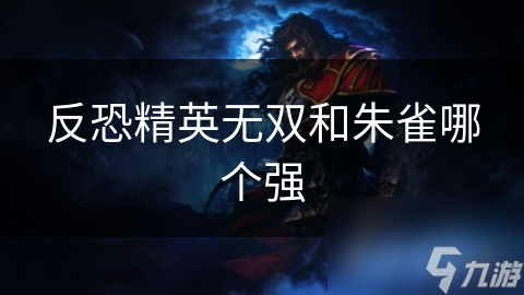 反恐精英无双和朱雀哪个强
