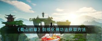 蜀山初章：剑修化神功法获取攻略