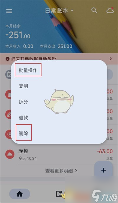 《小星記賬》刪除賬單記錄方法