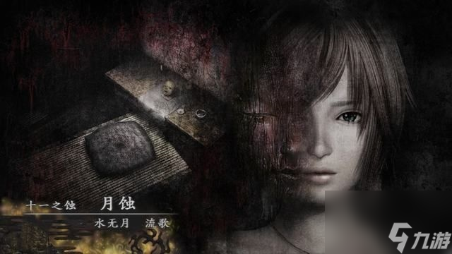 《零:月蚀的假面》十一之蚀图文攻略（2）