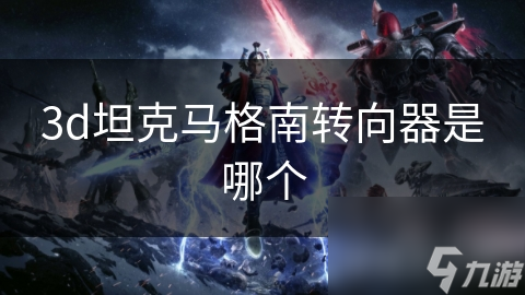 3d坦克马格南转向器是哪个