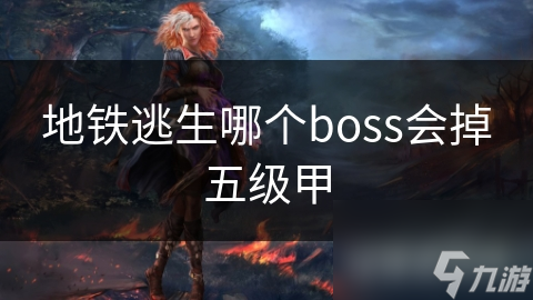 地鐵逃生哪個boss會掉五級甲