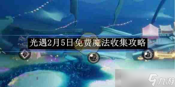 《光遇》2月5日免費(fèi)魔法收集攻略