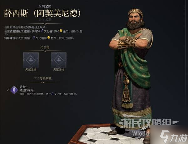 《文明7》薛西斯阿契美尼德强度与技能特点介绍